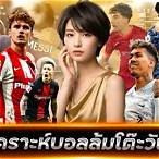วิเคราะห์บอลล้มโต๊ะวันนี้
